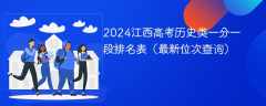 2024江西高考历史类一分一段排名表（最新位次查询）