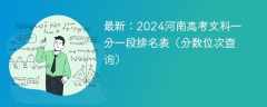 最新：2024河南高考文科一分一段排名表（分数位次查询）