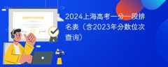 2024上海高考一分一段排名表（含2023年分数位次查询）