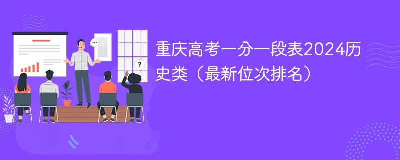 重庆高考一分一段表2024历史类（最新位次排名）