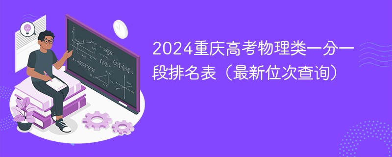 2024重庆高考物理类一分一段排名表（最新位次查询）