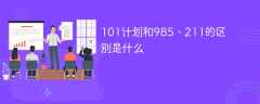 101计划和985、211的区别是什么