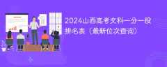 2024山西高考文科一分一段排名表（最新位次查询）