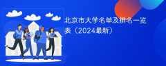 北京市大学名单及排名一览表（2024最新）