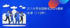 211大学全国排名2024最新名单（112所）