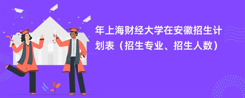 2024年上海财经大学在安徽招生计划表（招生专业、招生人数）