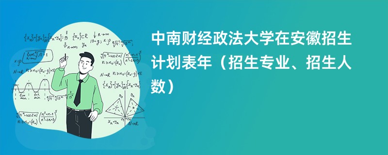 中南财经政法大学在安徽招生计划表2024年（招生专业、招生人数）