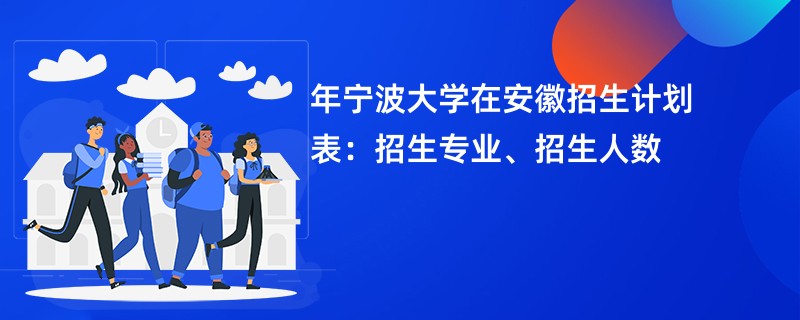 2024年宁波大学在安徽招生计划表：招生专业、招生人数