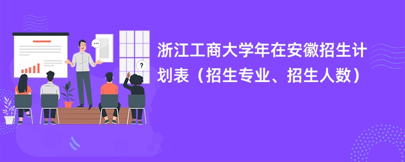 浙江工商大学2024年在安徽招生计划表（招生专业、招生人数）