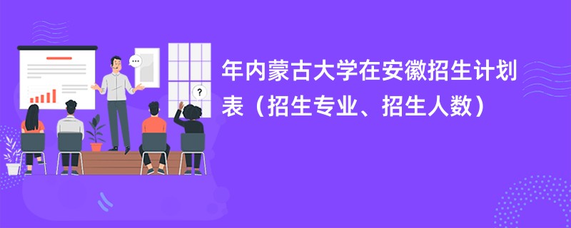 2024年内蒙古大学在安徽招生计划表(招生专业、招生人数)