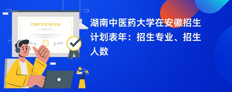 湖南中医药大学在安徽招生计划表2024年：招生专业、招生人数