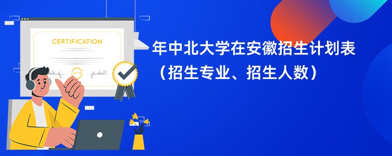 2024年中北大学在安徽招生计划表（招生专业、招生人数）