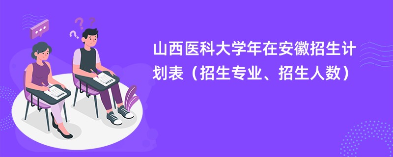 山西医科大学2024年在安徽招生计划表(招生专业、招生人数)