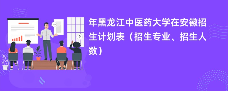 2024年黑龙江中医药大学在安徽招生计划表(招生专业、招生人数)
