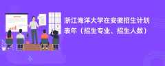 浙江海洋大学在安徽招生计划表2024年（招生专业、招生人数）