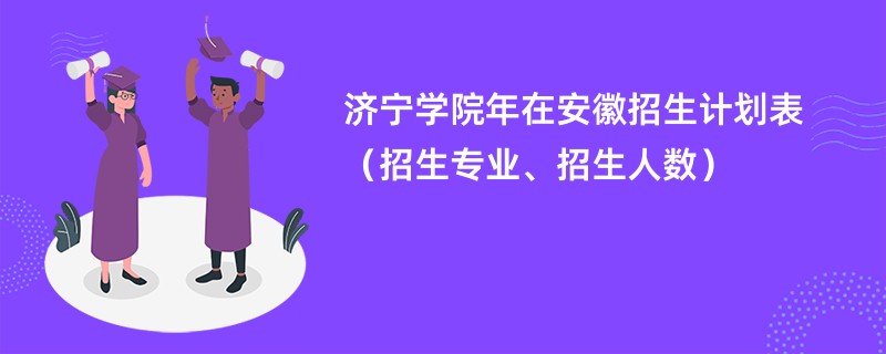济宁学院2024年在安徽招生计划表(招生专业、招生人数)