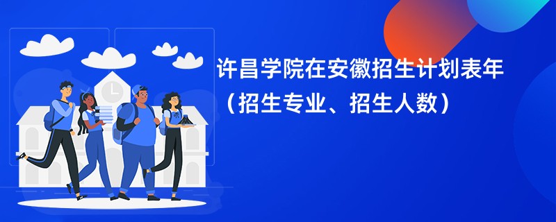 许昌学院在安徽招生计划表2024年（招生专业、招生人数）