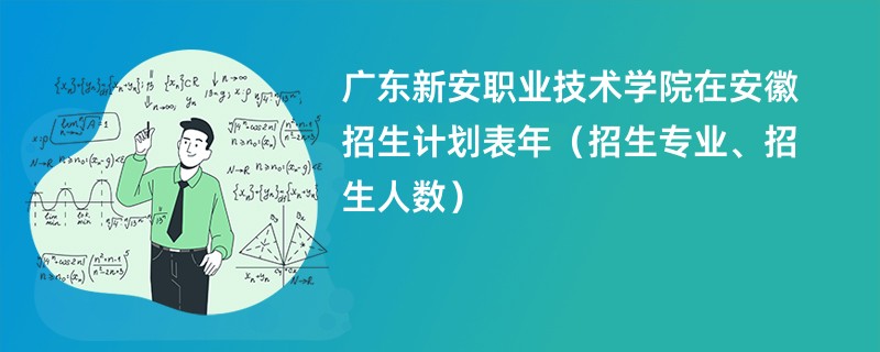广东新安职业技术学院在安徽招生计划表2024年（招生专业、招生人数）