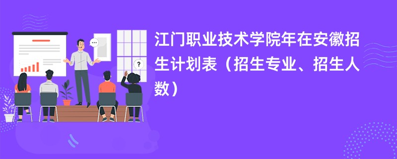 江门职业技术学院2024年在安徽招生计划表（招生专业、招生人数）