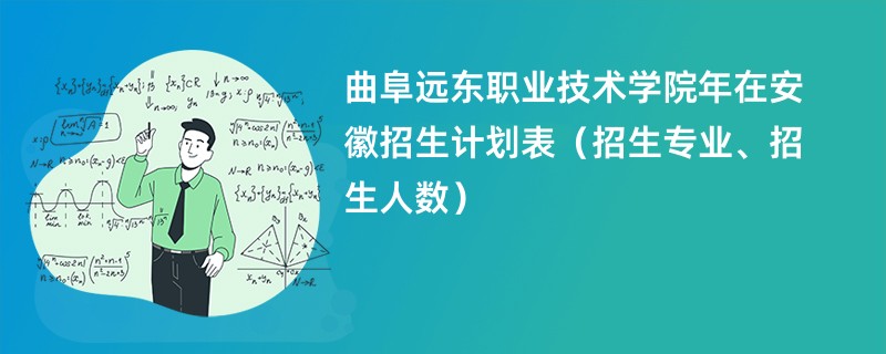 曲阜远东职业技术学院2024年在安徽招生计划表（招生专业、招生人数）