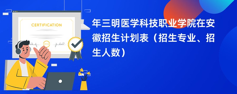 2024年三明医学科技职业学院在安徽招生计划表(招生专业、招生人数)