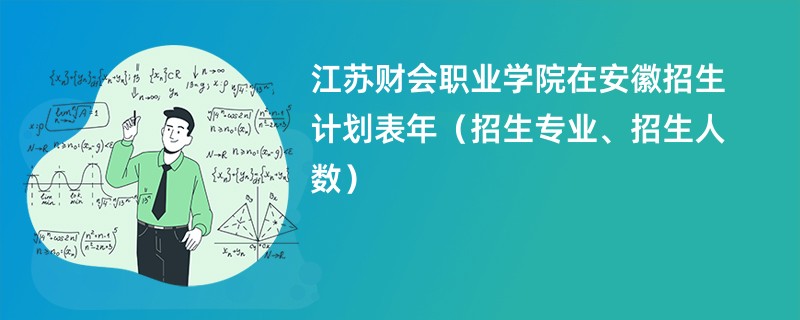 江苏财会职业学院在安徽招生计划表2024年（招生专业、招生人数）