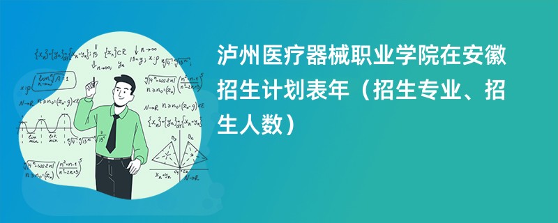 泸州医疗器械职业学院在安徽招生计划表2024年(招生专业、招生人数)