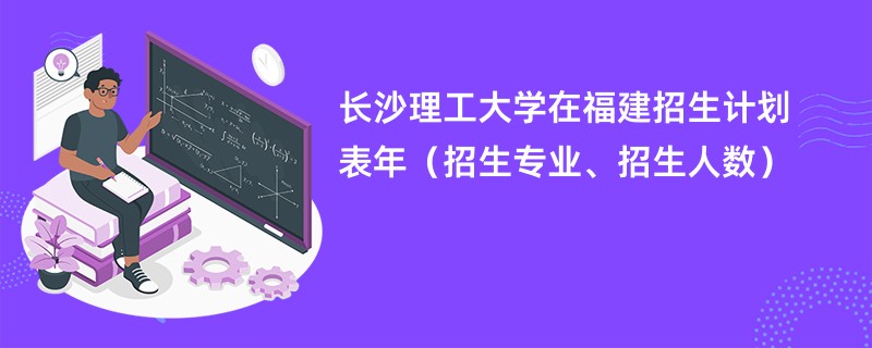 长沙理工大学在福建招生计划表2024年（招生专业、招生人数）