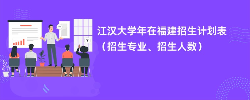 江汉大学2024年在福建招生计划表（招生专业、招生人数）