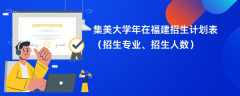 集美大学2024年在福建招生计划表（招生专业、招生人数）