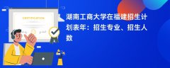 湖南工商大学在福建招生计划表2024年:招生专业、招生人数