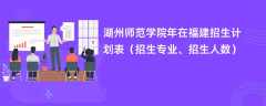 湖州师范学院2024年在福建招生计划表（招生专业、招生人数）