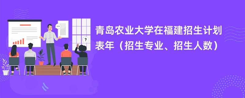 青岛农业大学在福建招生计划表2024年（招生专业、招生人数）