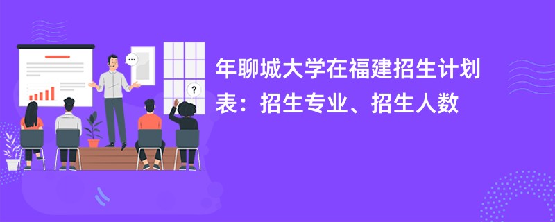 2024年聊城大学在福建招生计划表：招生专业、招生人数