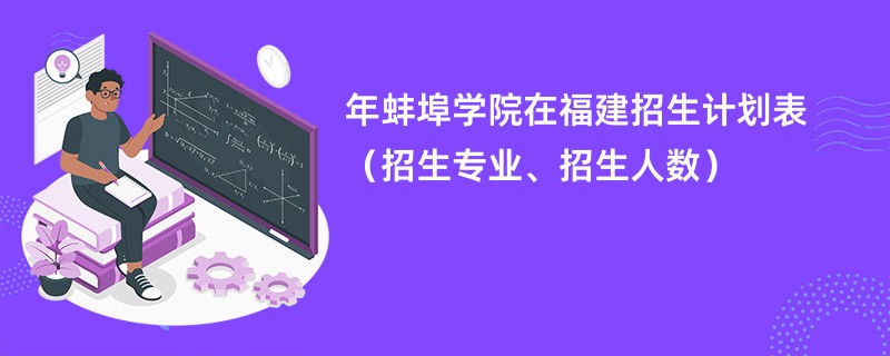 2024年蚌埠学院在福建招生计划表（招生专业、招生人数）