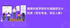 赣南科技学院2024年在福建招生计划表（招生专业、招生人数）