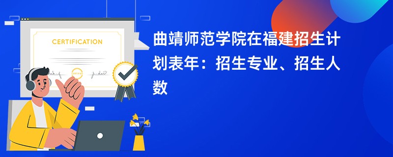 曲靖师范学院在福建招生计划表2024年：招生专业、招生人数