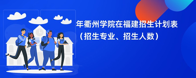 2024年衢州学院在福建招生计划表（招生专业、招生人数）