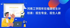 河南工学院2024年在福建招生计划表:招生专业、招生人数