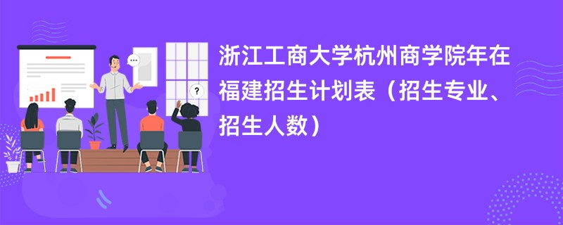 浙江工商大学杭州商学院2024年在福建招生计划表（招生专业、招生人数）