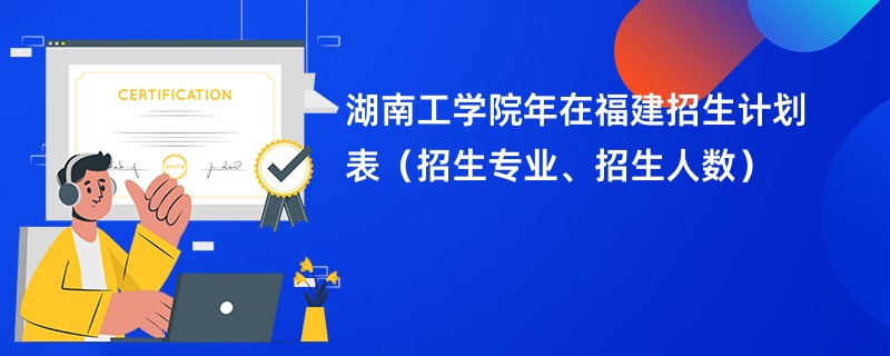 湖南工学院2024年在福建招生计划表（招生专业、招生人数）