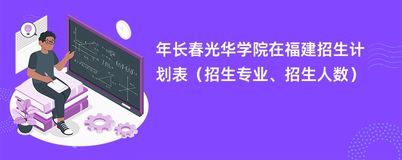 2024年长春光华学院在福建招生计划表(招生专业、招生人数)
