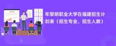 2024年黎明职业大学在福建招生计划表（招生专业、招生人数）