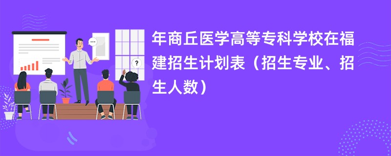 2024年商丘医学高等专科学校在福建招生计划表（招生专业、招生人数）