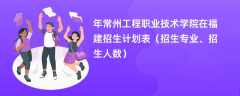 2024年常州工程职业技术学院在福建招生计划表（招生专业、招生人数）