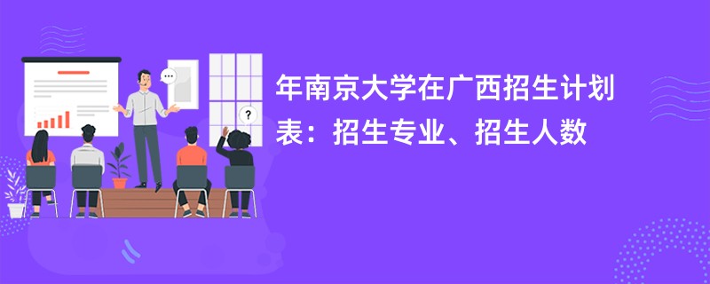 2024年南京大学在广西招生计划表：招生专业、招生人数