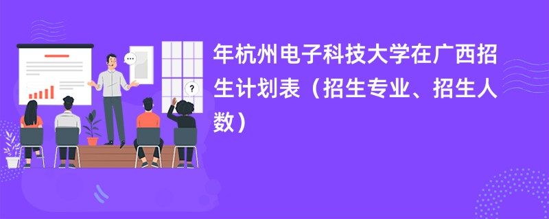 2024年杭州电子科技大学在广西招生计划表（招生专业、招生人数）