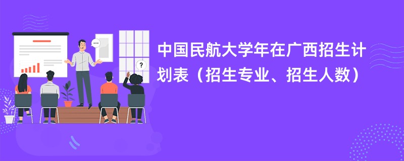 中国民航大学2024年在广西招生计划表（招生专业、招生人数）