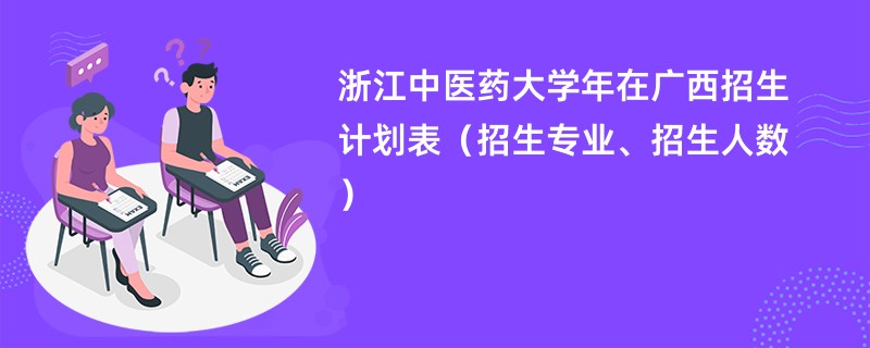 浙江中医药大学2024年在广西招生计划表(招生专业、招生人数)