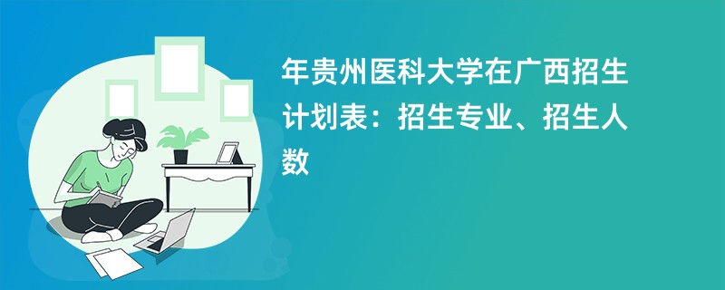 2024年贵州医科大学在广西招生计划表:招生专业、招生人数